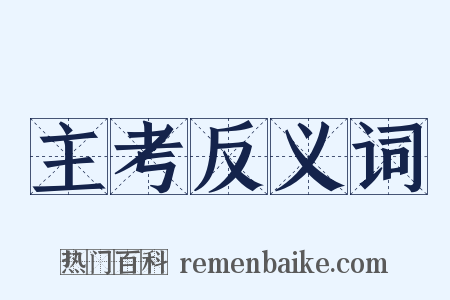 主考反义词是什么意思的图片